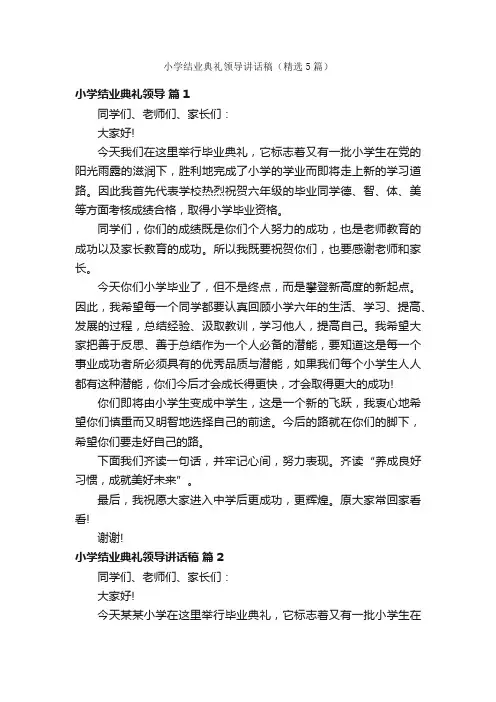 小学结业典礼领导讲话稿（精选5篇）