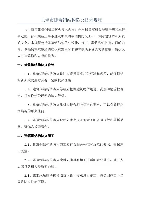 上海市建筑钢结构防火技术规程