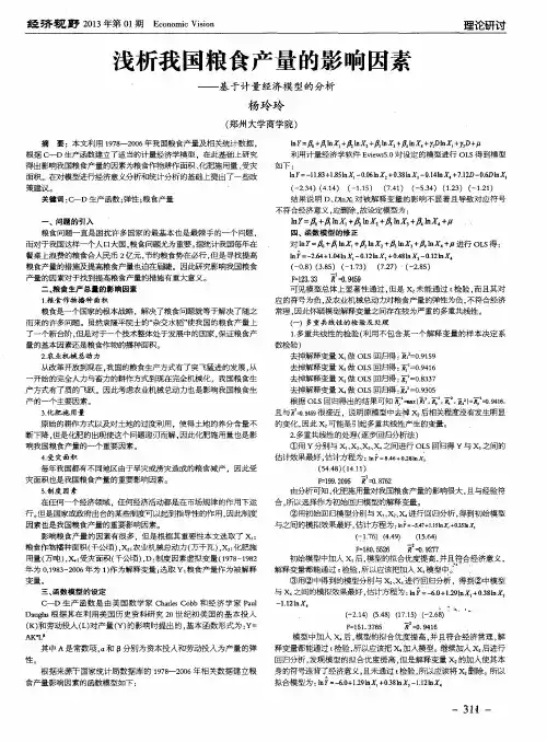 浅析我国粮食产量的影响因素——基于计量经济模型的分析