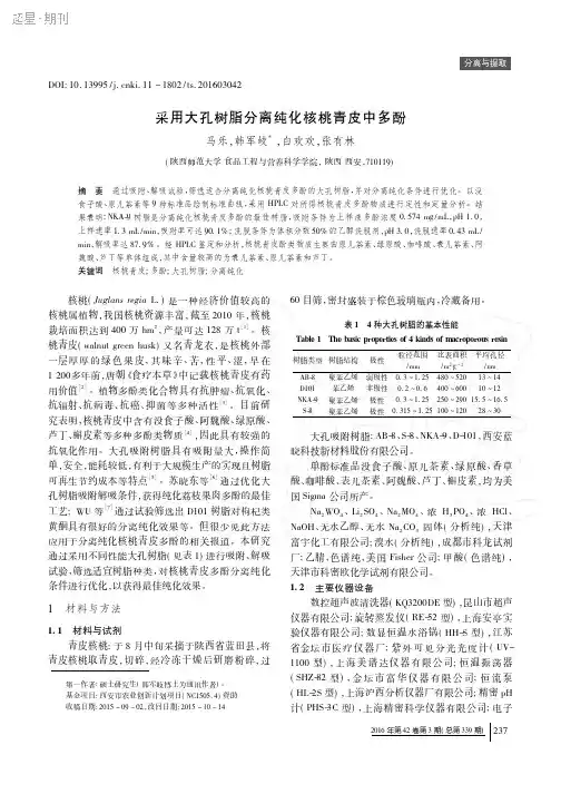 采用大孔树脂分离纯化核桃青皮中多酚