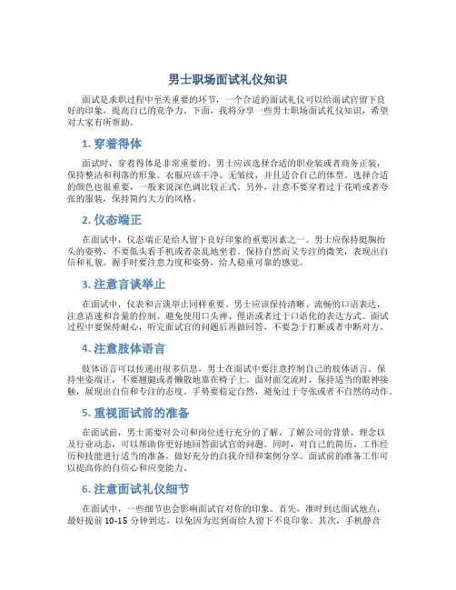 男士职场面试礼仪知识