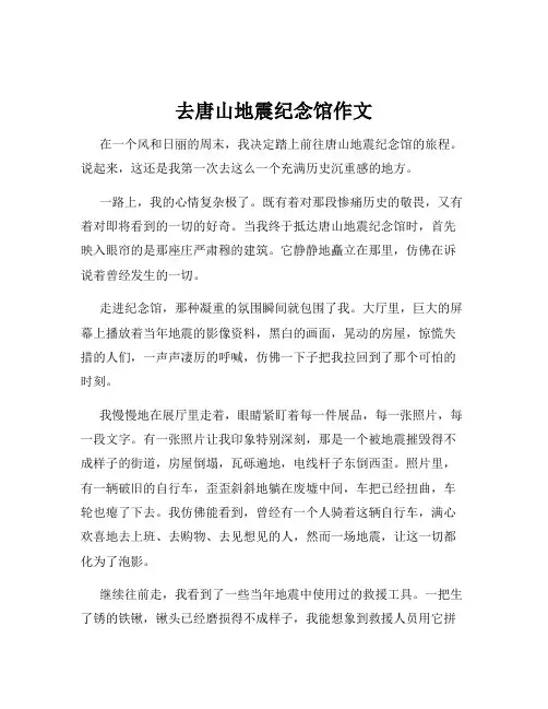 去唐山地震纪念馆作文