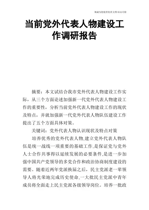 当前党外代表人物建设工作调研报告