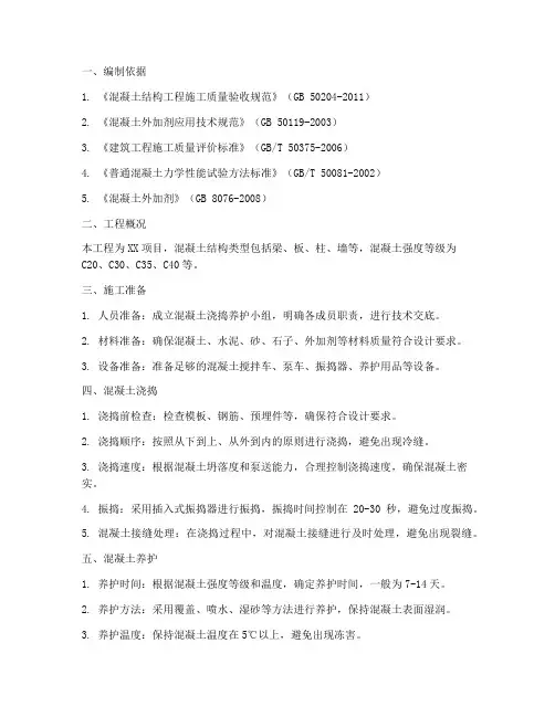 混凝土浇捣养护专项方案