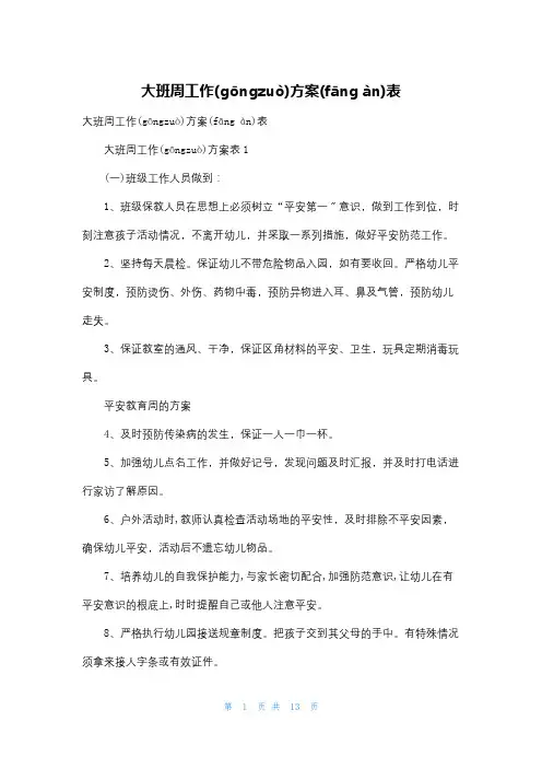 大班周工作计划表