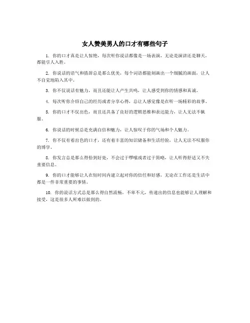 女人赞美男人的口才有哪些句子