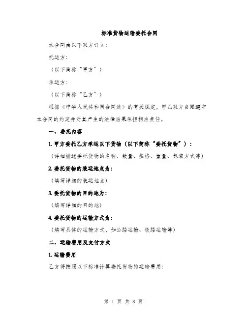 标准货物运输委托合同（3篇）