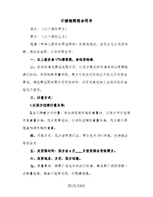 不锈钢购销合同书（4篇）
