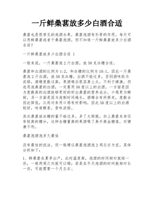 一斤鲜桑葚放多少白酒合适