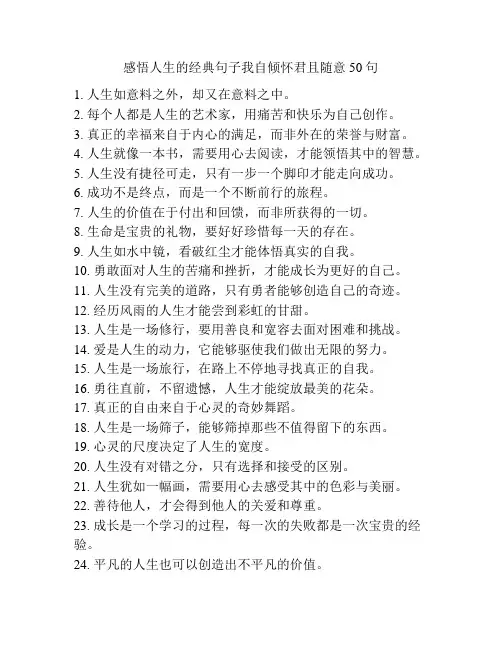 感悟人生的经典句子我自倾怀君且随意50句