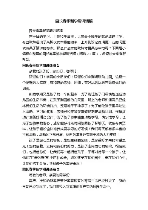 园长春季新学期讲话稿（精选21篇）