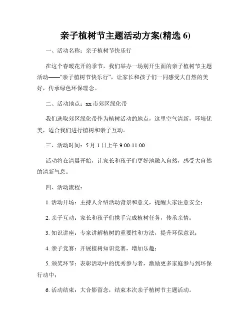 亲子植树节主题活动方案(精选6)