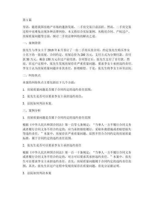 二手房法律纠纷案例分享(3篇)