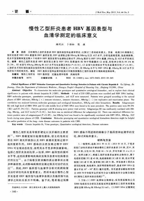 慢性乙型肝炎患者HBV基因表型与血清学测定的临床意义