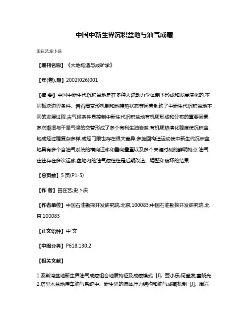 中国中新生界沉积盆地与油气成藏