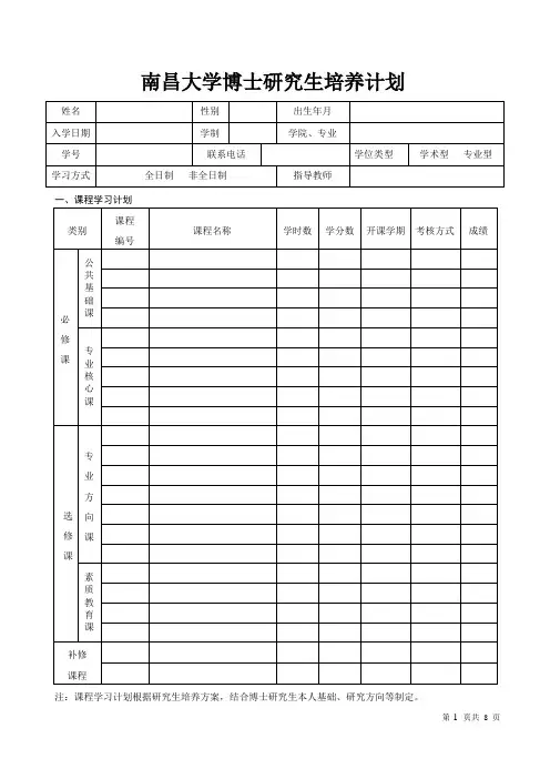 南昌大学博士研究生培养计划