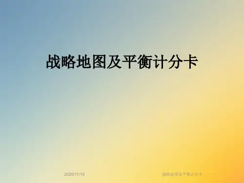 战略地图及平衡计分卡