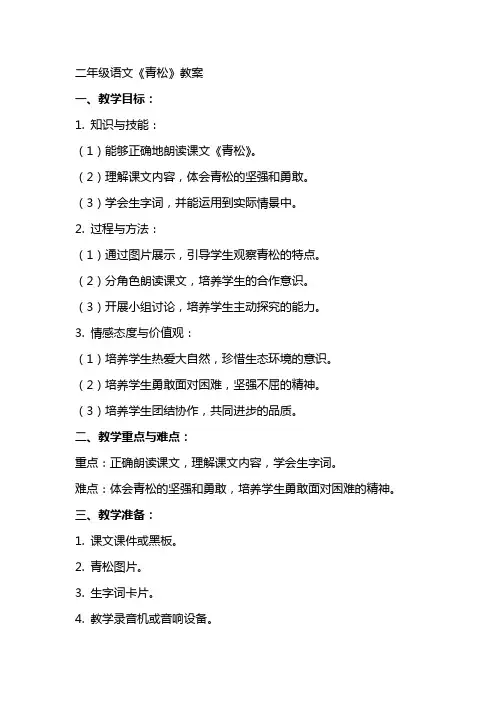 二年级语文《青松》教案
