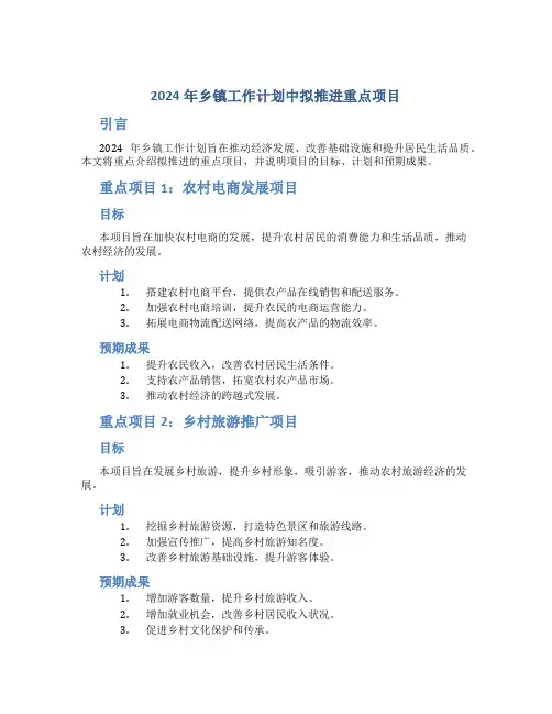 2024年乡镇工作计划中拟推进重点项目