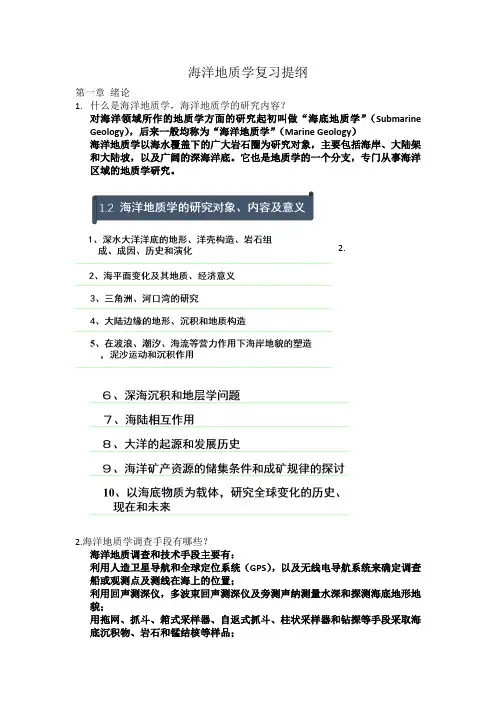 《海洋地质学》复习提纲