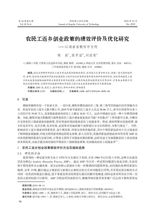 农民工返乡创业政策的绩效评价及优化研究——以湖南省衡阳市为例