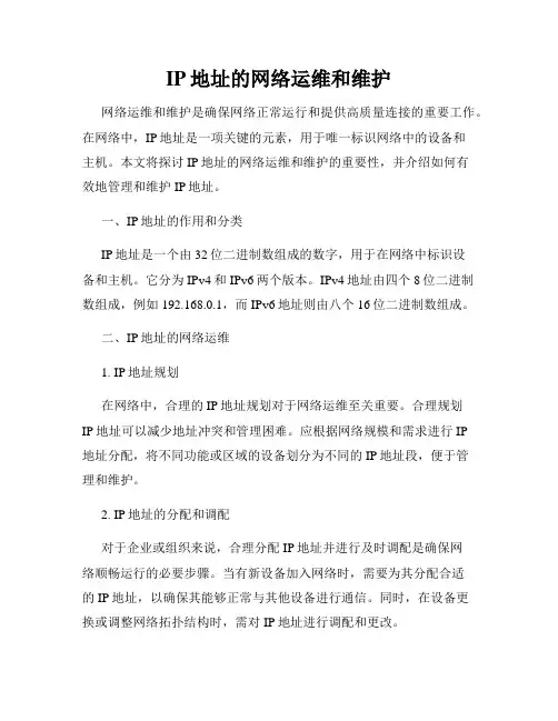 IP地址的网络运维和维护