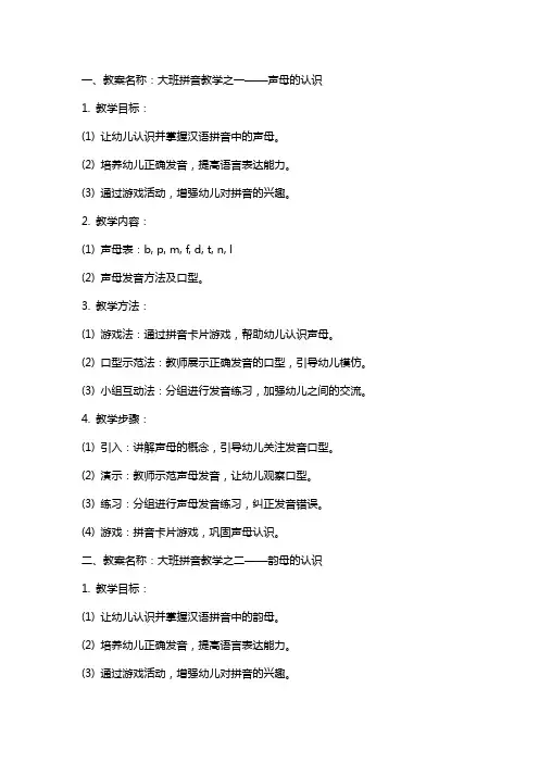 有关幼儿园大班拼音教案
