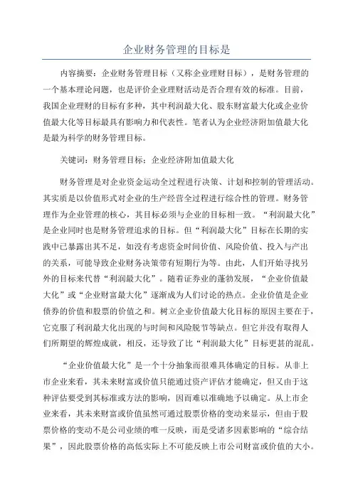 企业财务管理的目标是