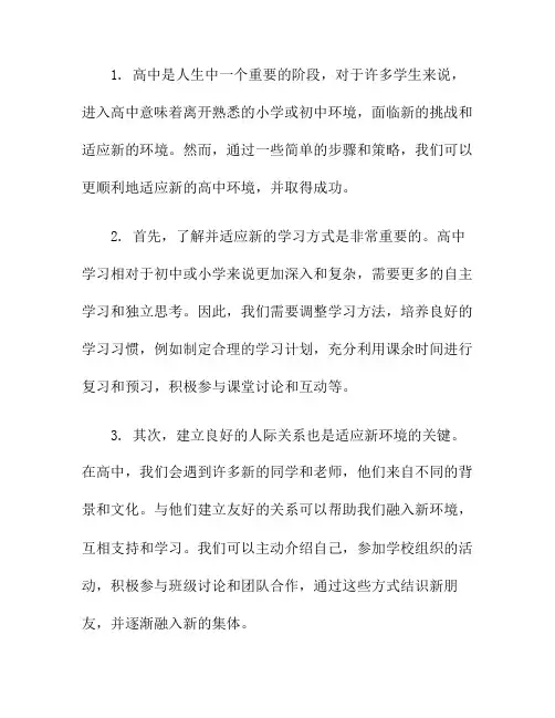 进入高中,如何顺利适应新环境