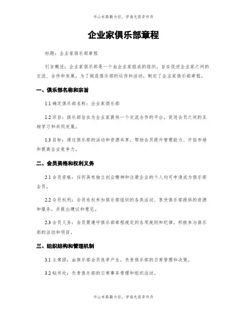 企业家俱乐部章程