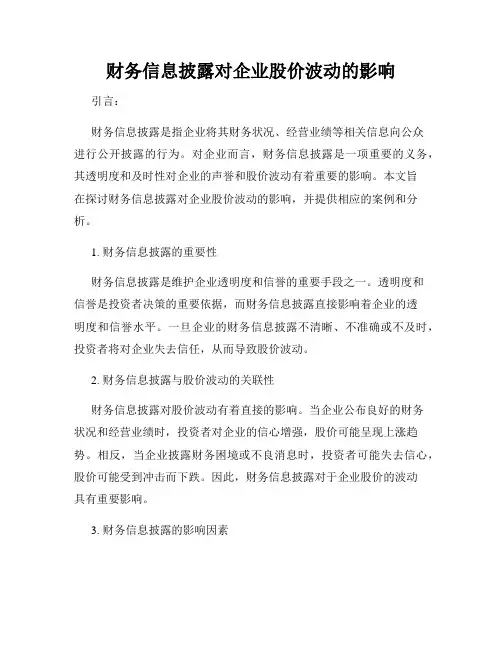 财务信息披露对企业股价波动的影响