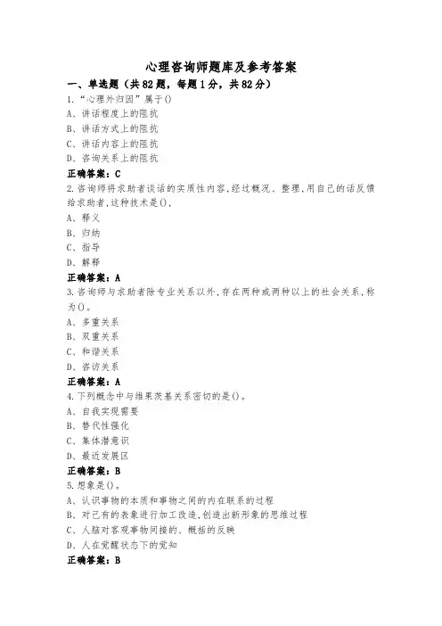 心理咨询师题库及参考答案