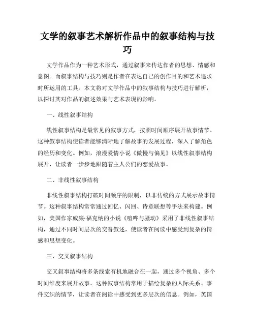 文学的叙事艺术解析作品中的叙事结构与技巧