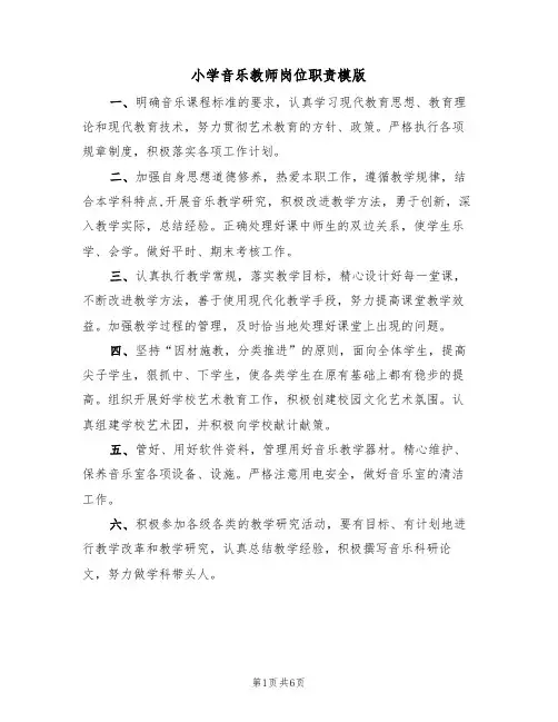 小学音乐教师岗位职责模版(四篇)