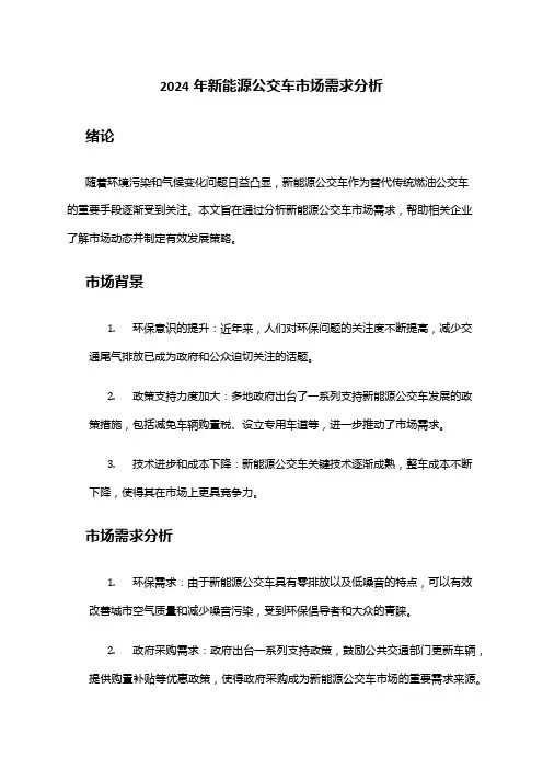 2024年新能源公交车市场需求分析