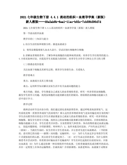 2021七年级生物下册 4.4.1 流动的组织―血液导学案(新版)新人教版