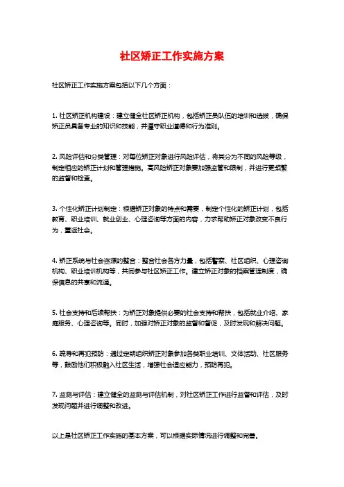 社区矫正工作实施方案