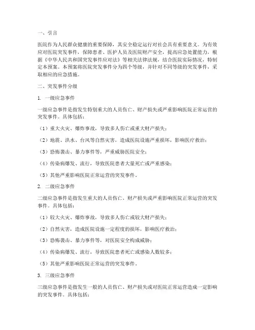 医院突发事件应急预案分级