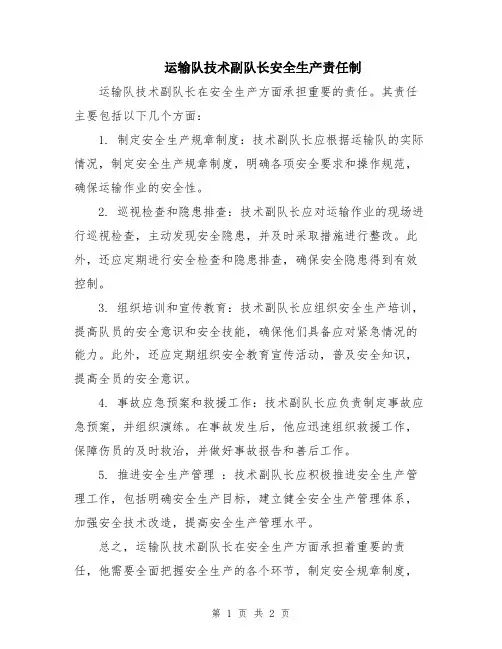运输队技术副队长安全生产责任制