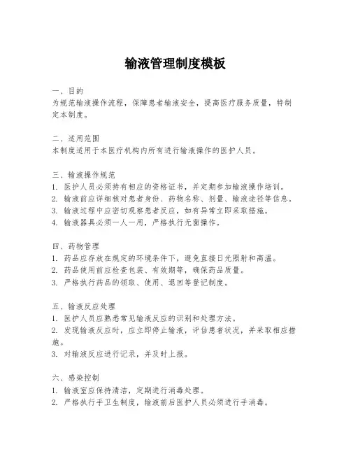 输液管理制度模板