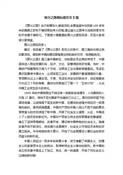 复兴之路观后感范文5篇