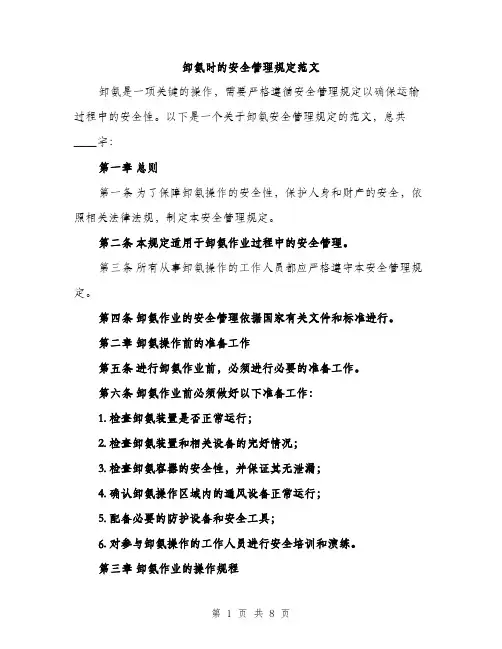 卸氨时的安全管理规定范文(三篇)