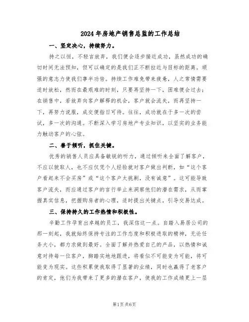 2024年房地产销售总监的工作总结（3篇）