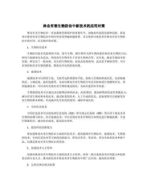 林业有害生物防治中新技术的应用对策