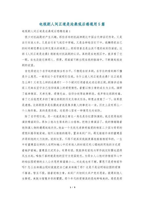 电视剧人间正道是沧桑观后感通用5篇