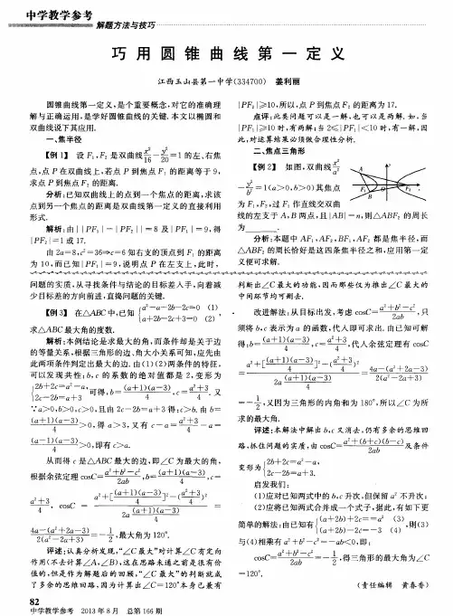 巧用圆锥曲线第一定义