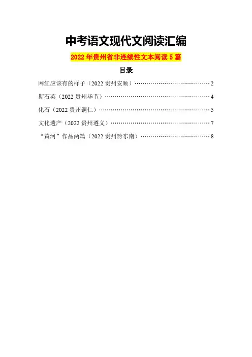 2022年贵州省中考语文现代文阅读之非连续性文本阅读5篇