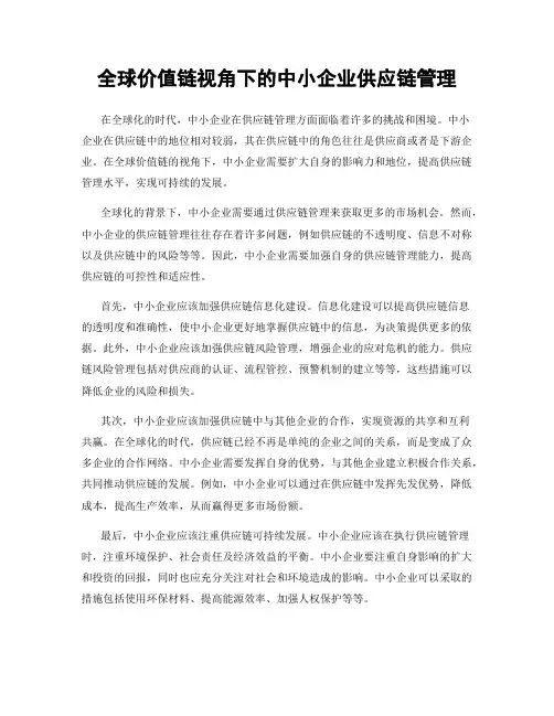全球价值链视角下的中小企业供应链管理