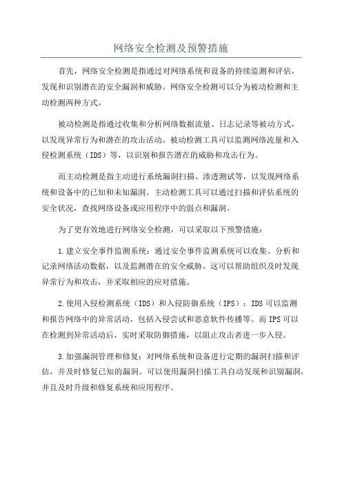 网络安全检测及预警措施