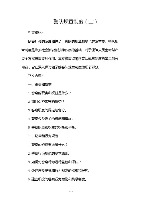 警队规章制度(共)2024